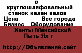 3в423 круглошлифовальный станок кален валов › Цена ­ 1 000 - Все города Бизнес » Оборудование   . Ханты-Мансийский,Пыть-Ях г.